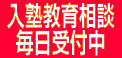  入塾教育相談  毎日受付中