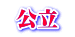  公立 