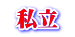 私立 