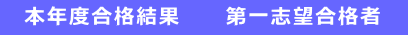 　本年度合格結果　　第一志望合格者　